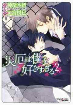 災厄は僕を好きすぎる