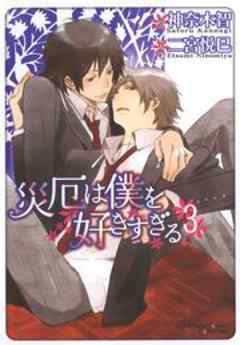 災厄は僕を好きすぎる