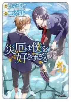 災厄は僕を好きすぎる