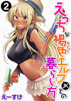 えっちな褐色エルフJKとの暮らし方 第2巻