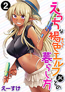 えっちな褐色エルフJKとの暮らし方 第2巻