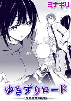 ゆきずりロード