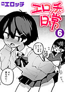 エロッチぃ日常 第6巻