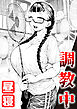 調教中