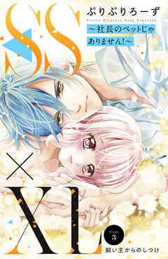 ＳＳ×ＸＬ　～社長のペットじゃありません！～　分冊版