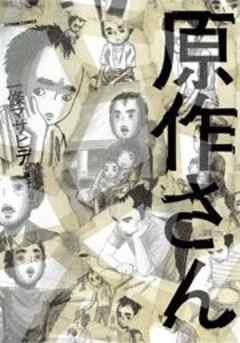 原作さん