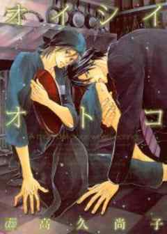 オイシイオトコ