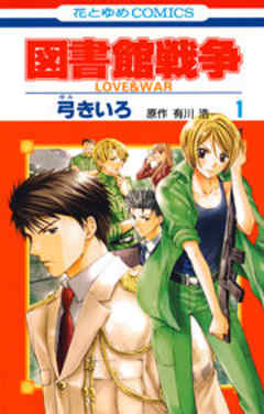 図書館戦争 LOVE＆WAR