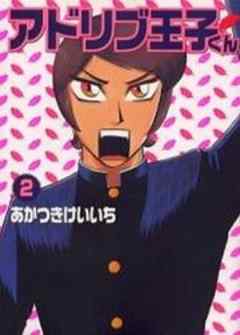 アドリブ王子くん