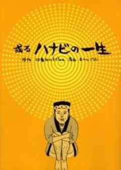 或るハナビの一生