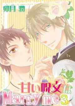 甘い呪文はMarry me