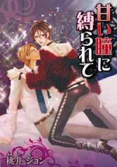 甘い瞳に縛られて