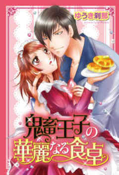 鬼畜王子の華麗なる食卓