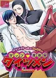 ザッツ・全身☆タイツメン　イケメンドクターの困ったもっこり事情