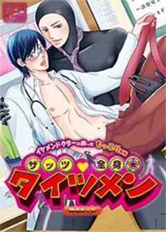 ザッツ・全身☆タイツメン　イケメンドクターの困ったもっこり事情