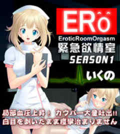 ERO 緊急欲情室～SEASON1 いくの【ゲームコミック】