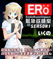 ERO 緊急欲情室～SEASON1 いくの【ゲームコミック】