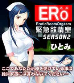 ERO 緊急欲情室～SEASON2 ひとみ【ゲームコミック】