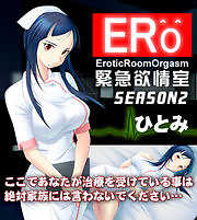 ERO 緊急欲情室～SEASON2 ひとみ【ゲームコミック】