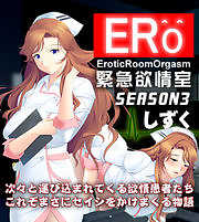 ERO 緊急欲情室～SEASON3 しずく【ゲームコミック】