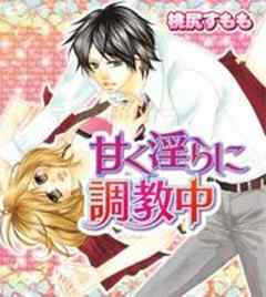 甘く淫らに調教中