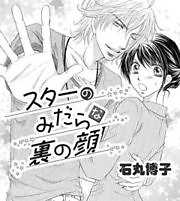 スターのみだらな裏の顔