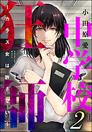 中学校狂師 ～カラス女は許さない～　（2）
