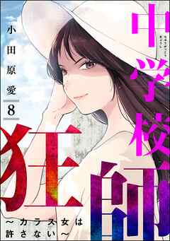 中学校狂師 ～カラス女は許さない～　（8）