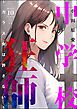 中学校狂師 ～カラス女は許さない～　（10）