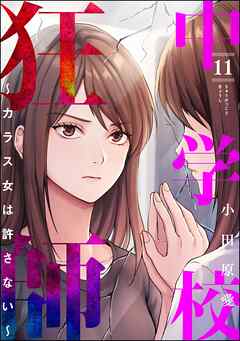 中学校狂師 ～カラス女は許さない～　（11）