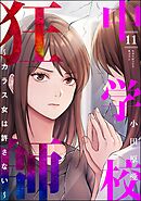 中学校狂師 ～カラス女は許さない～　（11）