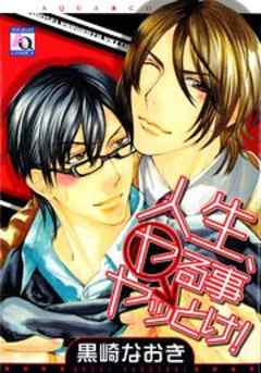 人生、ヤる事ヤッとけ！