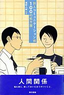 対人コミュニケーション術100の処方箋