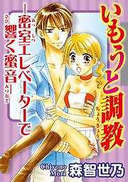 いもうと調教―密室エレベーターで響く蜜音―
