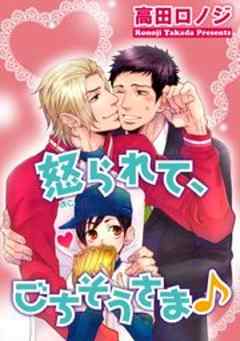 怒られて、ごちそうさま♪