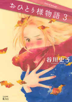 おひとり様物語