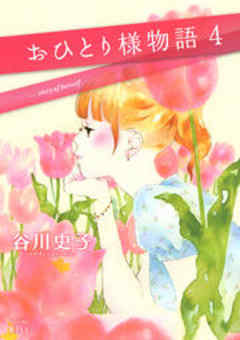 おひとり様物語