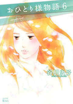 おひとり様物語