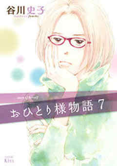 おひとり様物語