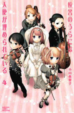 校舎のうらには天使が埋められている