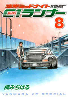 湾岸ミッドナイト　Ｃ１ランナー