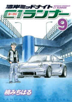 湾岸ミッドナイト　Ｃ１ランナー