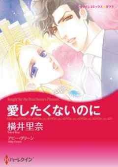 愛したくないのに