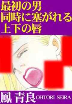 最初の男　同時に塞がれる上下の唇