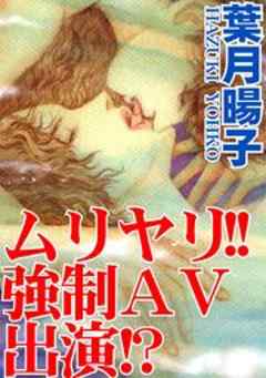 ムリヤリ!!　強制ＡＶ出演