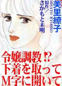 令嬢調教!?　下着を取ってＭ字に開いて