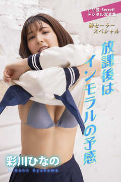 彩川ひなの　放課後はインモラルの予感