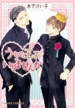 うちの王子いりませんか