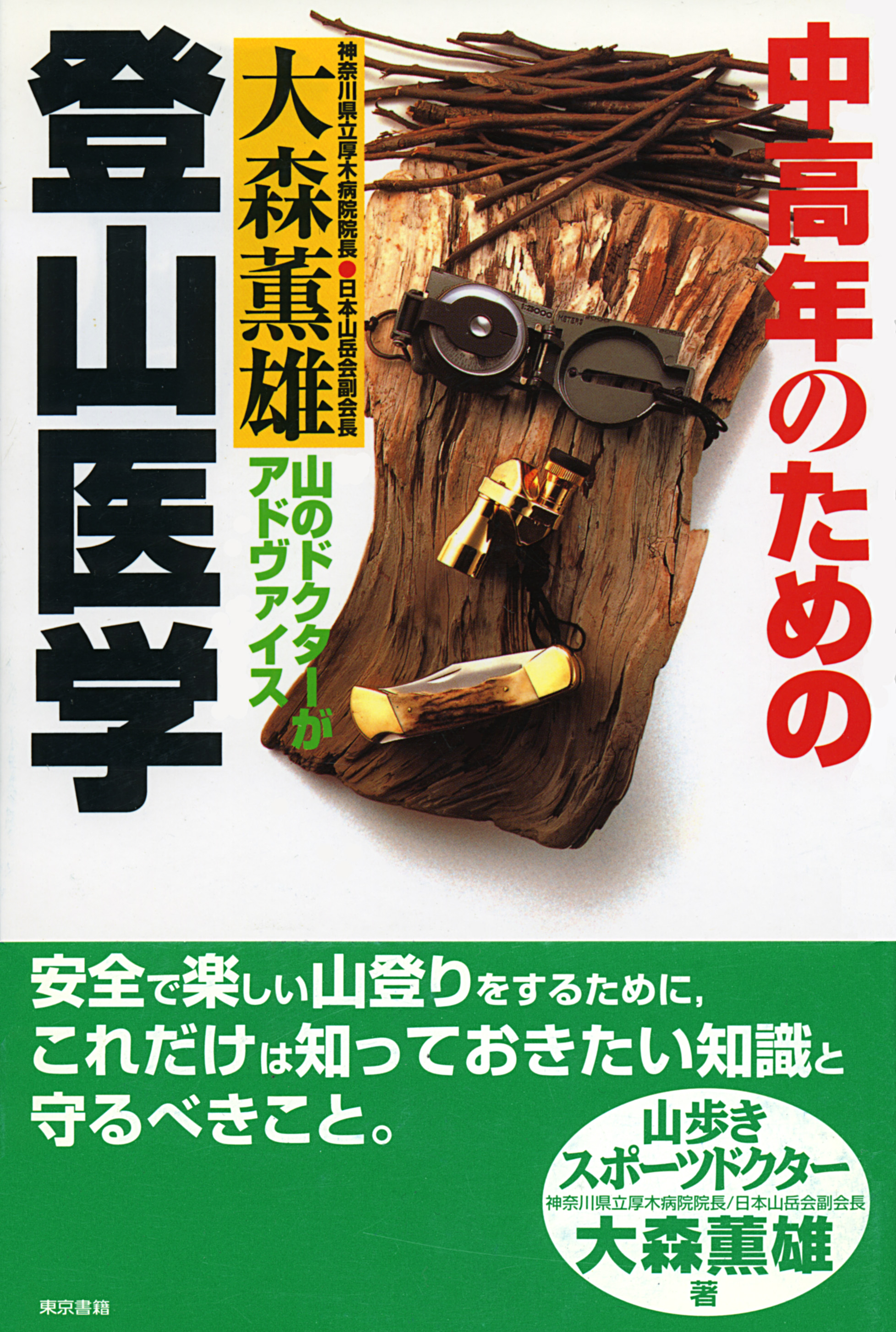 楽しい登山 中高年の安全な登山のために [本]