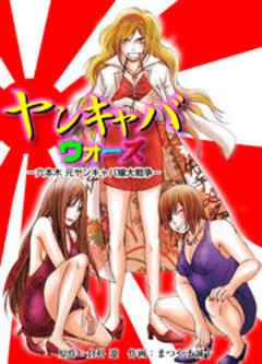 ヤンキャバ・ウォーズ　～六本木 元ヤンキャバ嬢大戦争～